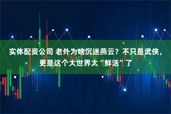 实体配资公司 老外为啥沉迷燕云？不只是武侠，更是这个大世界太“鲜活”了